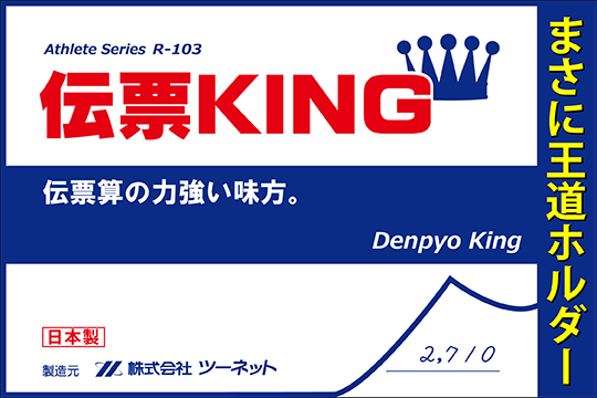 伝票KING