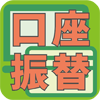 口座振替